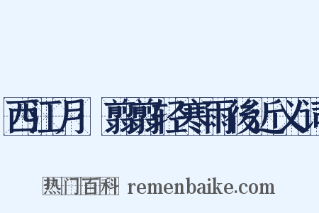 西江月·翦翦轻寒雨後近义词是什么意思的图片